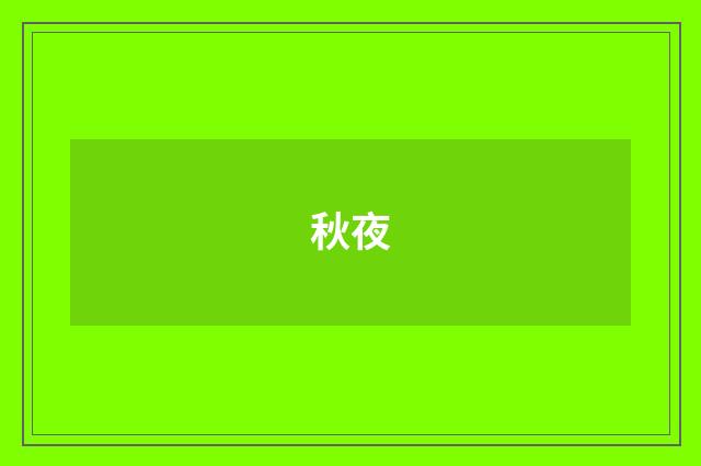 秋夜