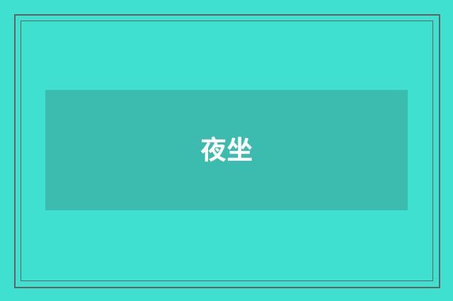 夜坐