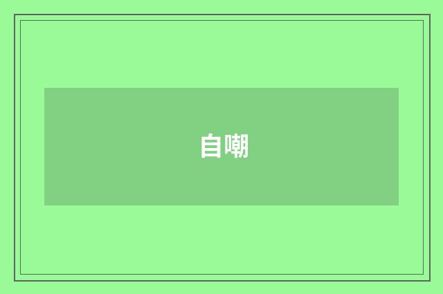 自嘲