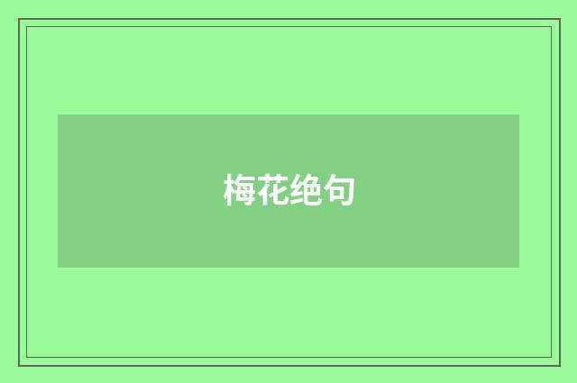 梅花绝句