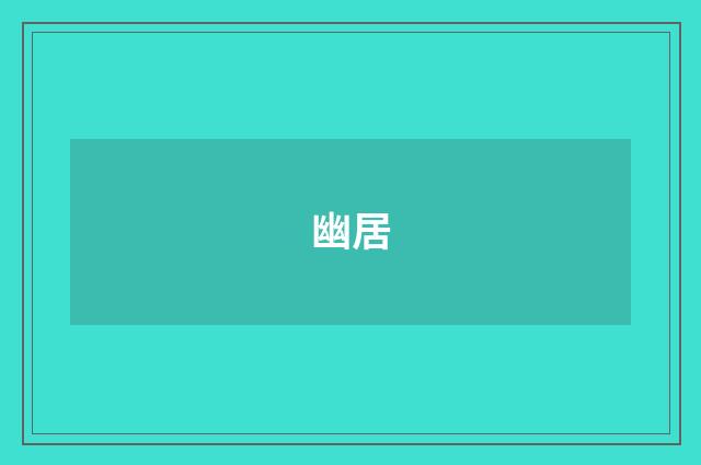 幽居