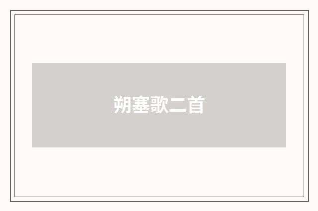 朔塞歌二首