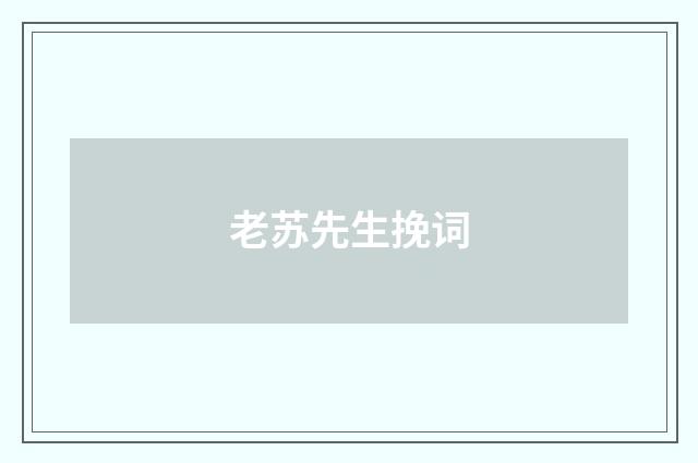 老苏先生挽词