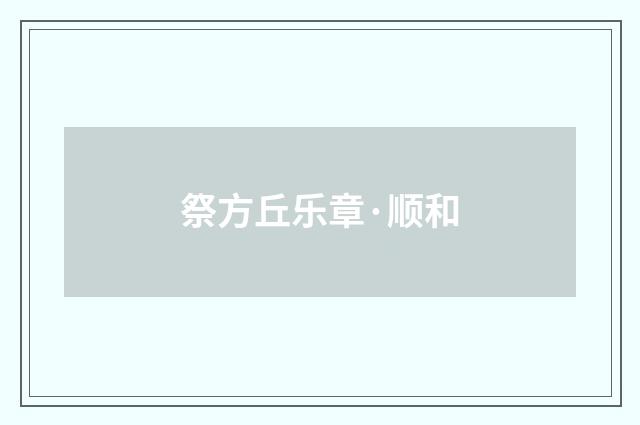祭方丘乐章·顺和