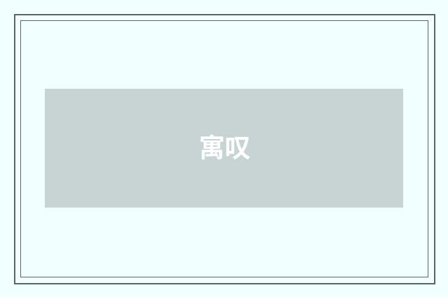 寓叹