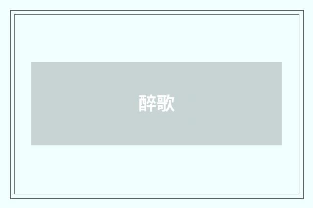 醉歌