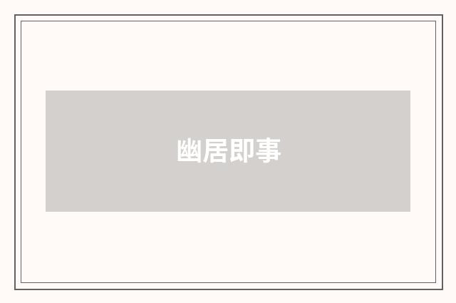 幽居即事