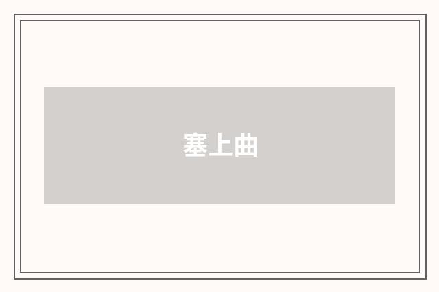 塞上曲