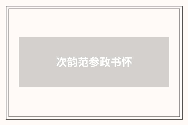 次韵范参政书怀