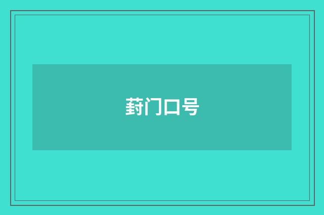 葑门口号