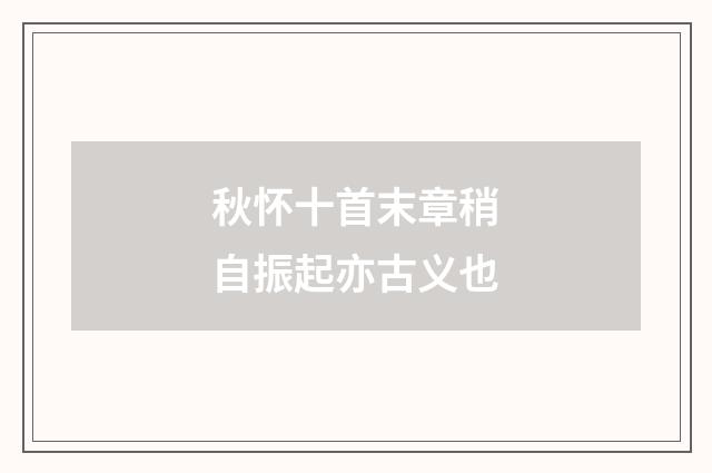 秋怀十首末章稍自振起亦古义也