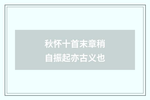 秋怀十首末章稍自振起亦古义也