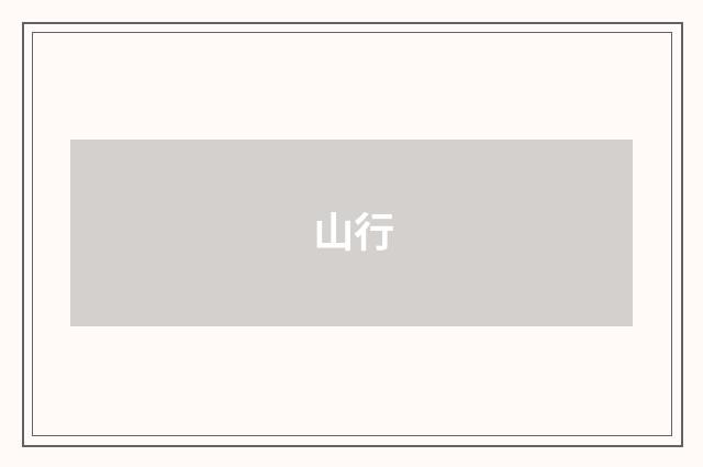 山行