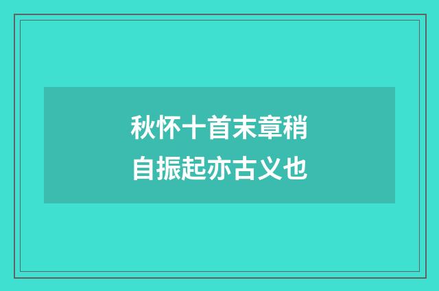 秋怀十首末章稍自振起亦古义也