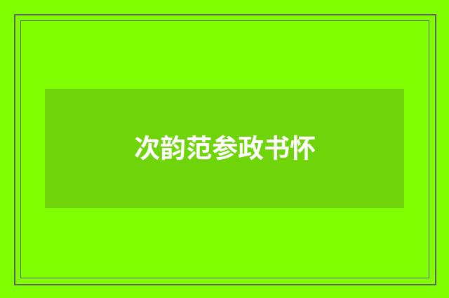 次韵范参政书怀