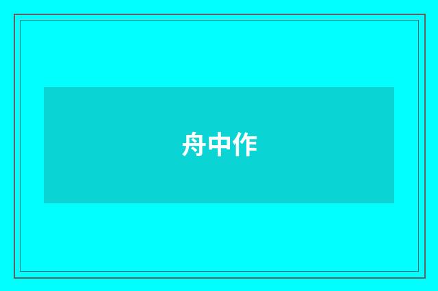 舟中作
