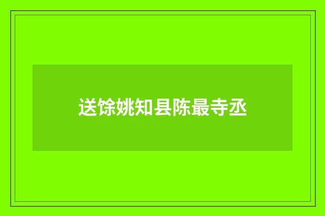 送馀姚知县陈最寺丞