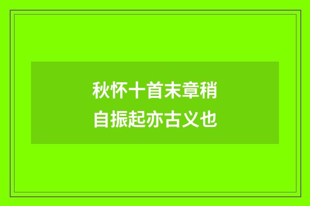 秋怀十首末章稍自振起亦古义也