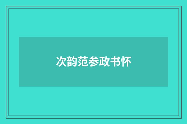 次韵范参政书怀