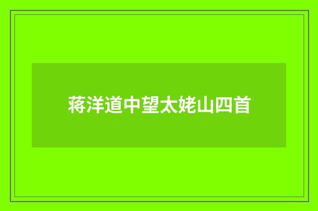 蒋洋道中望太姥山四首