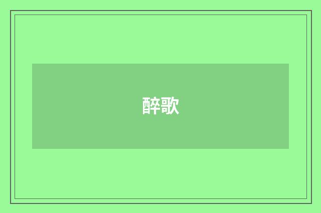 醉歌