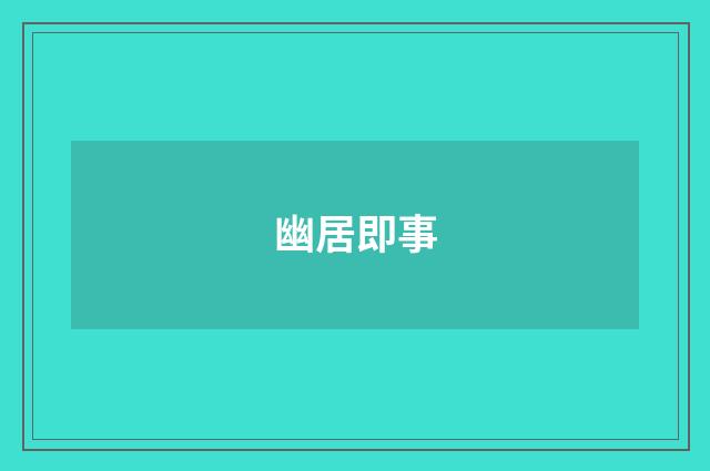 幽居即事