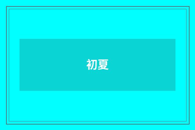 初夏
