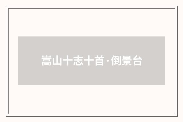 嵩山十志十首·倒景台
