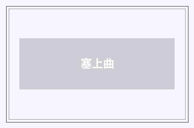 塞上曲