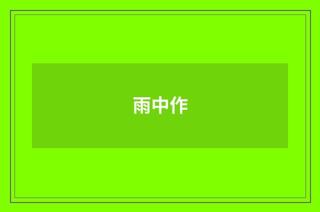 雨中作