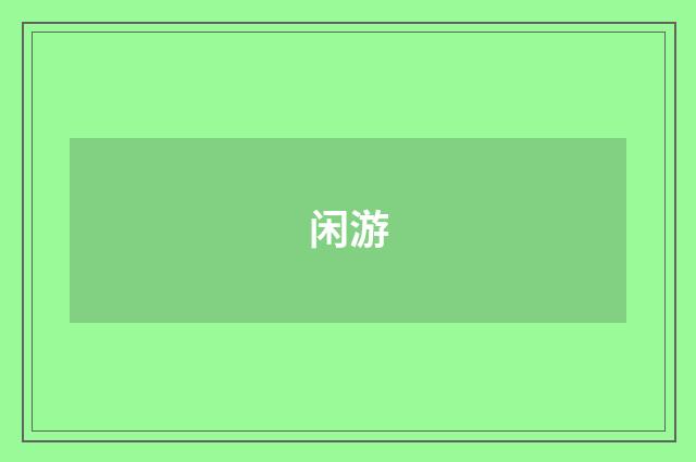 闲游
