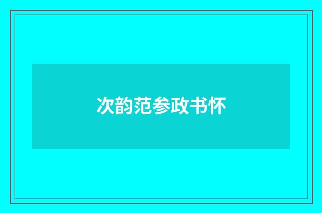 次韵范参政书怀