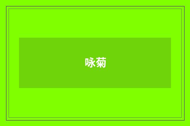 咏菊