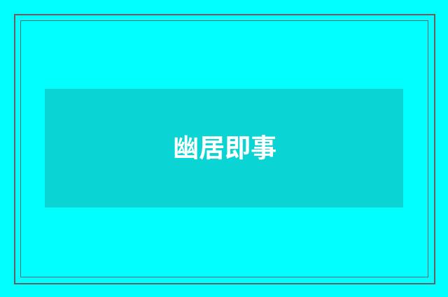 幽居即事