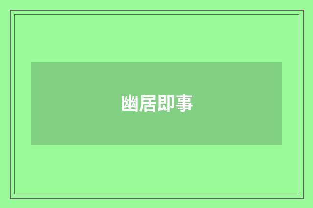 幽居即事