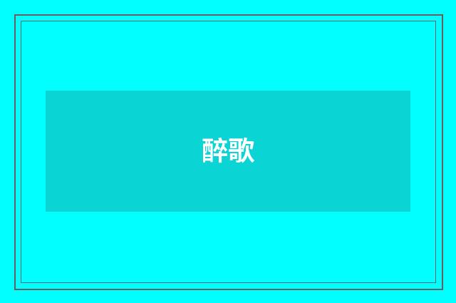 醉歌