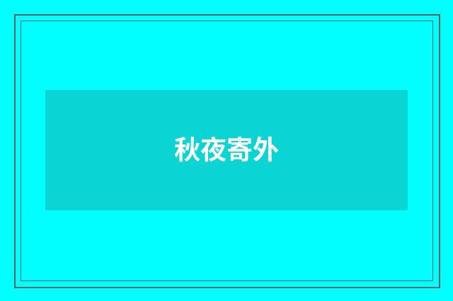 秋夜寄外