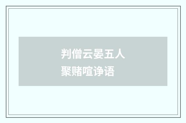 判僧云晏五人聚赌喧诤语