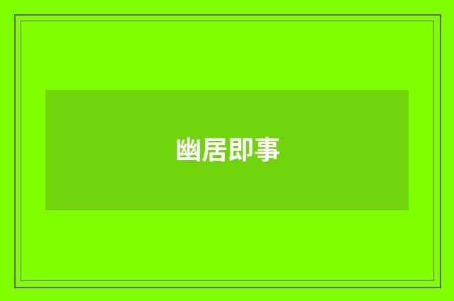 幽居即事