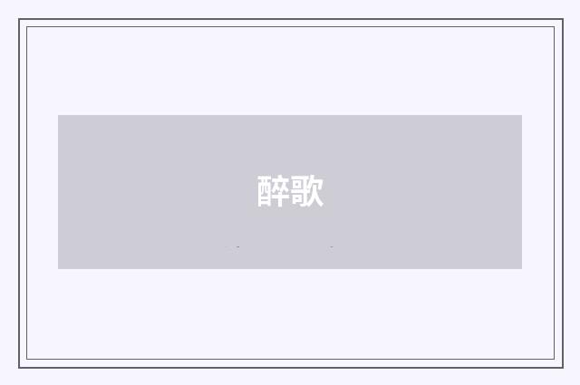 醉歌