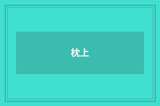 枕上