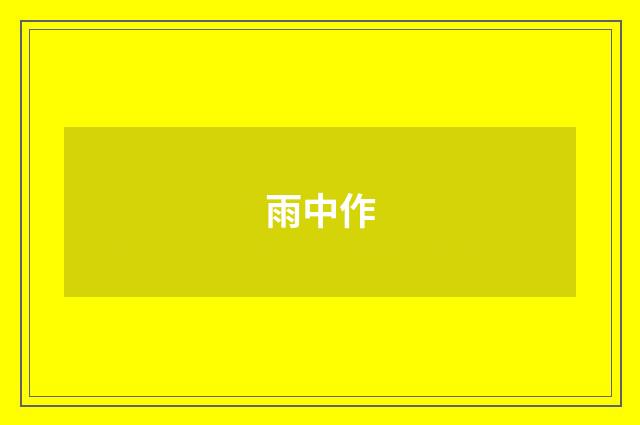雨中作