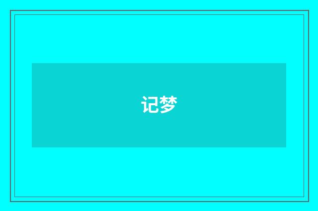 记梦