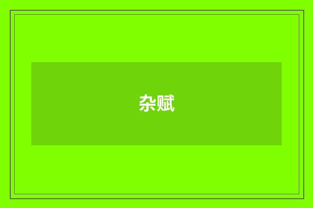 杂赋