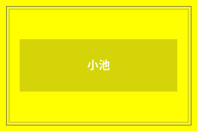 小池
