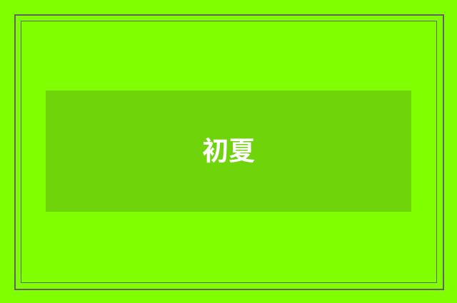 初夏