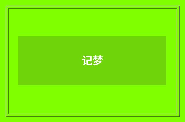 记梦