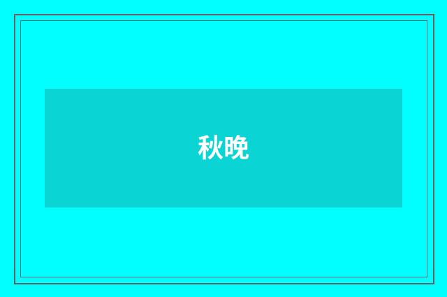 秋晚