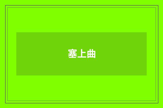 塞上曲