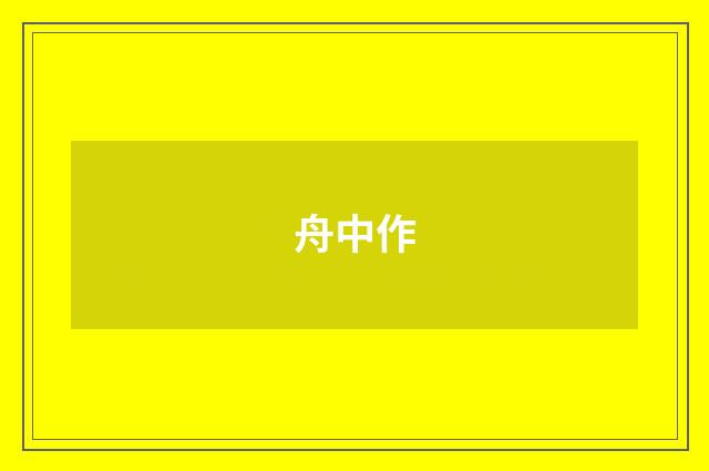 舟中作